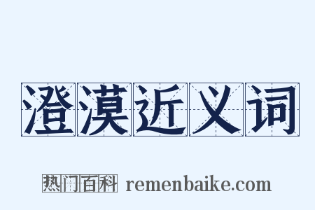 澄漠近义词是什么意思的图片